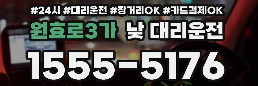 원효로3가 낮 대리운전