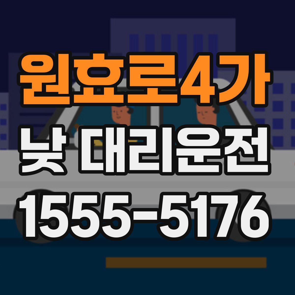 원효로4가 낮 대리운전