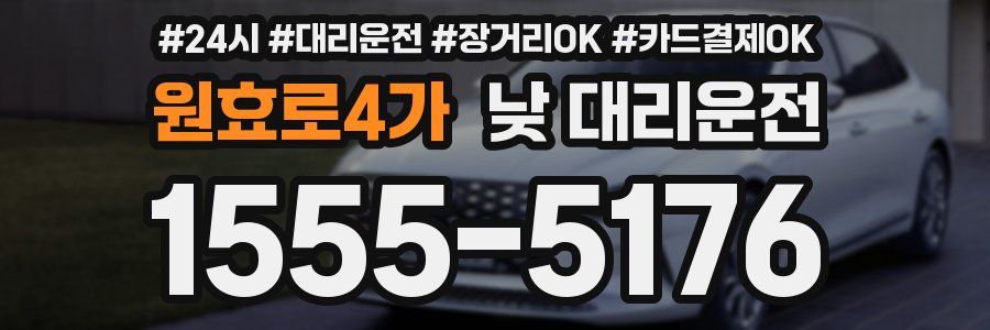 원효로4가 낮 대리운전