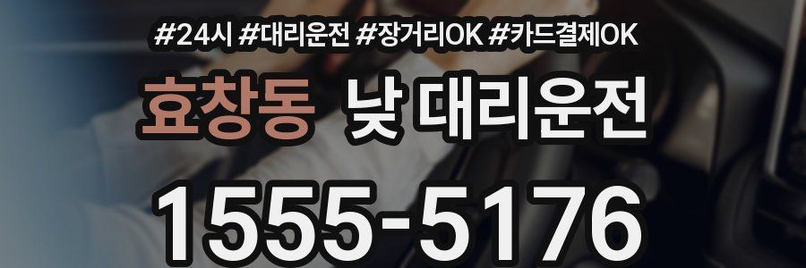 효창동 낮 대리운전