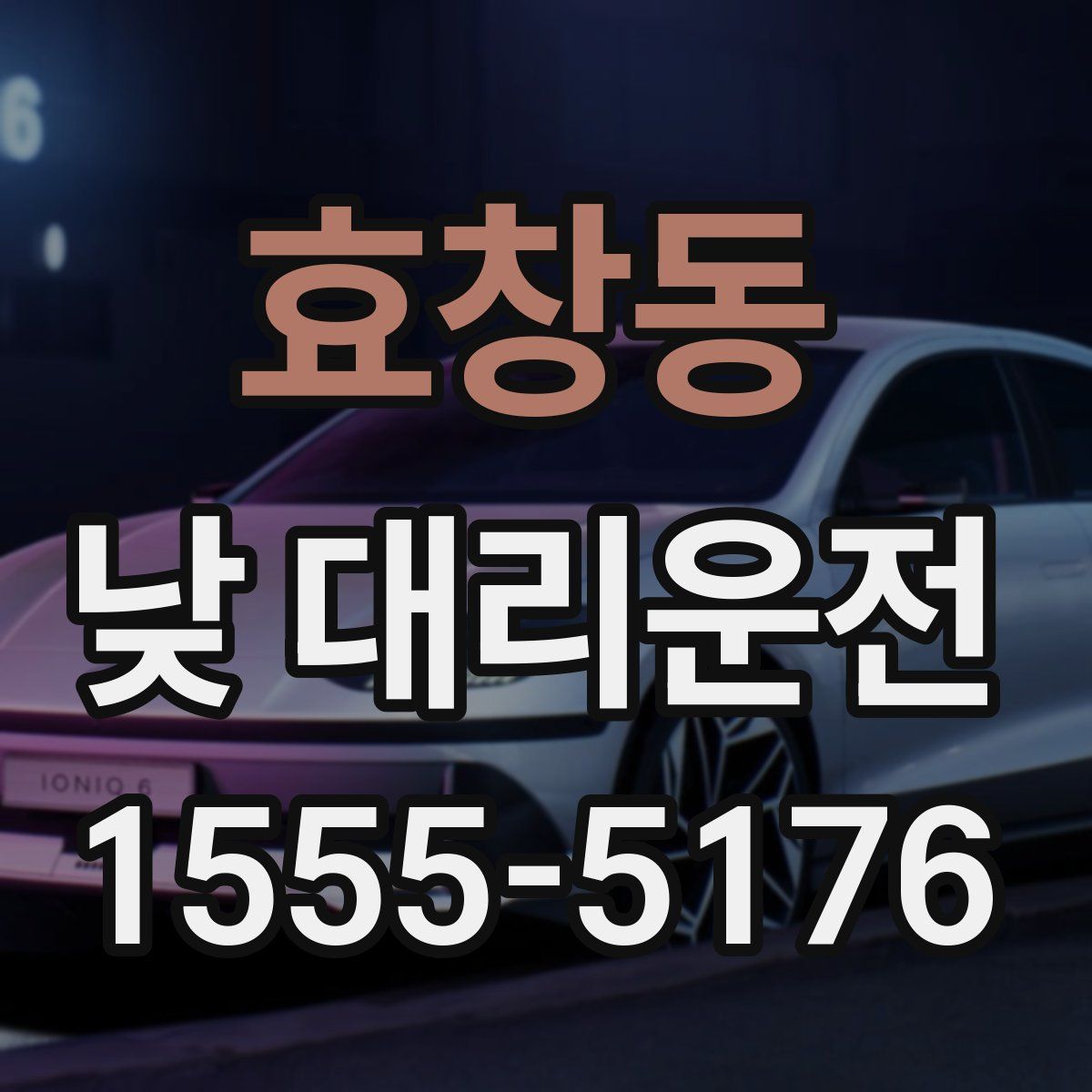 효창동 낮 대리운전