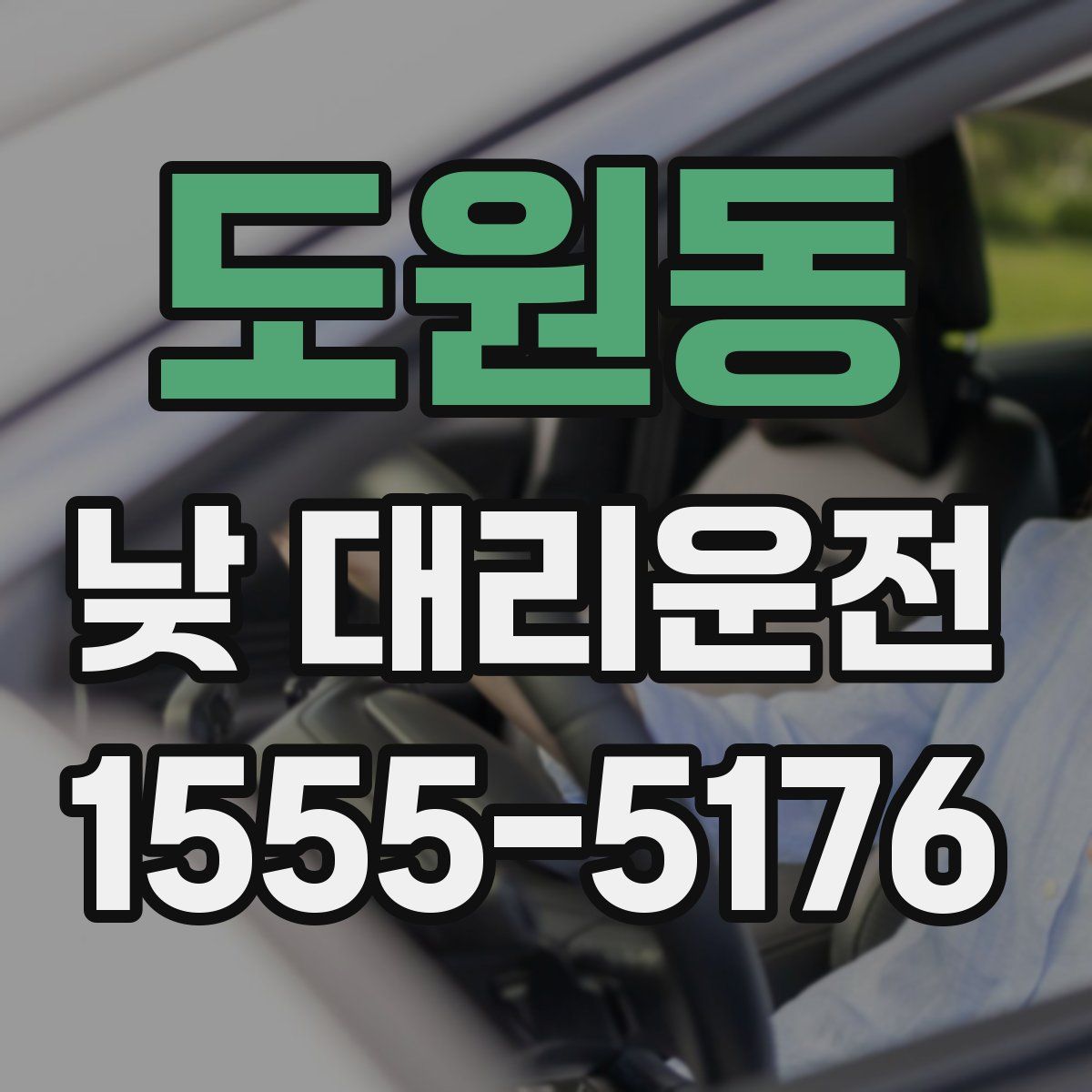 도원동 낮 대리운전