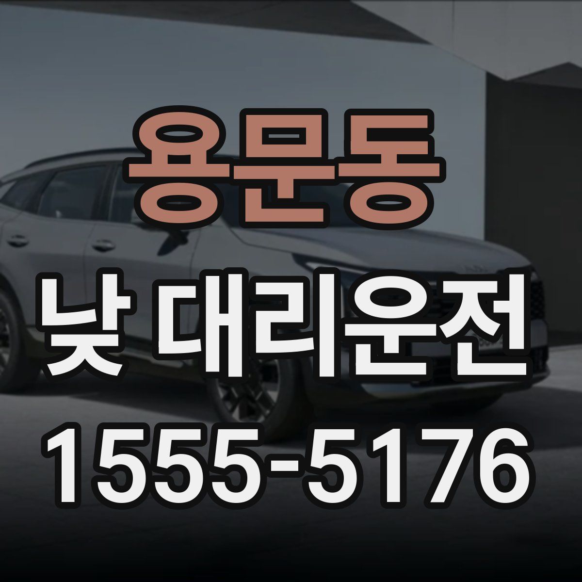용문동 낮 대리운전
