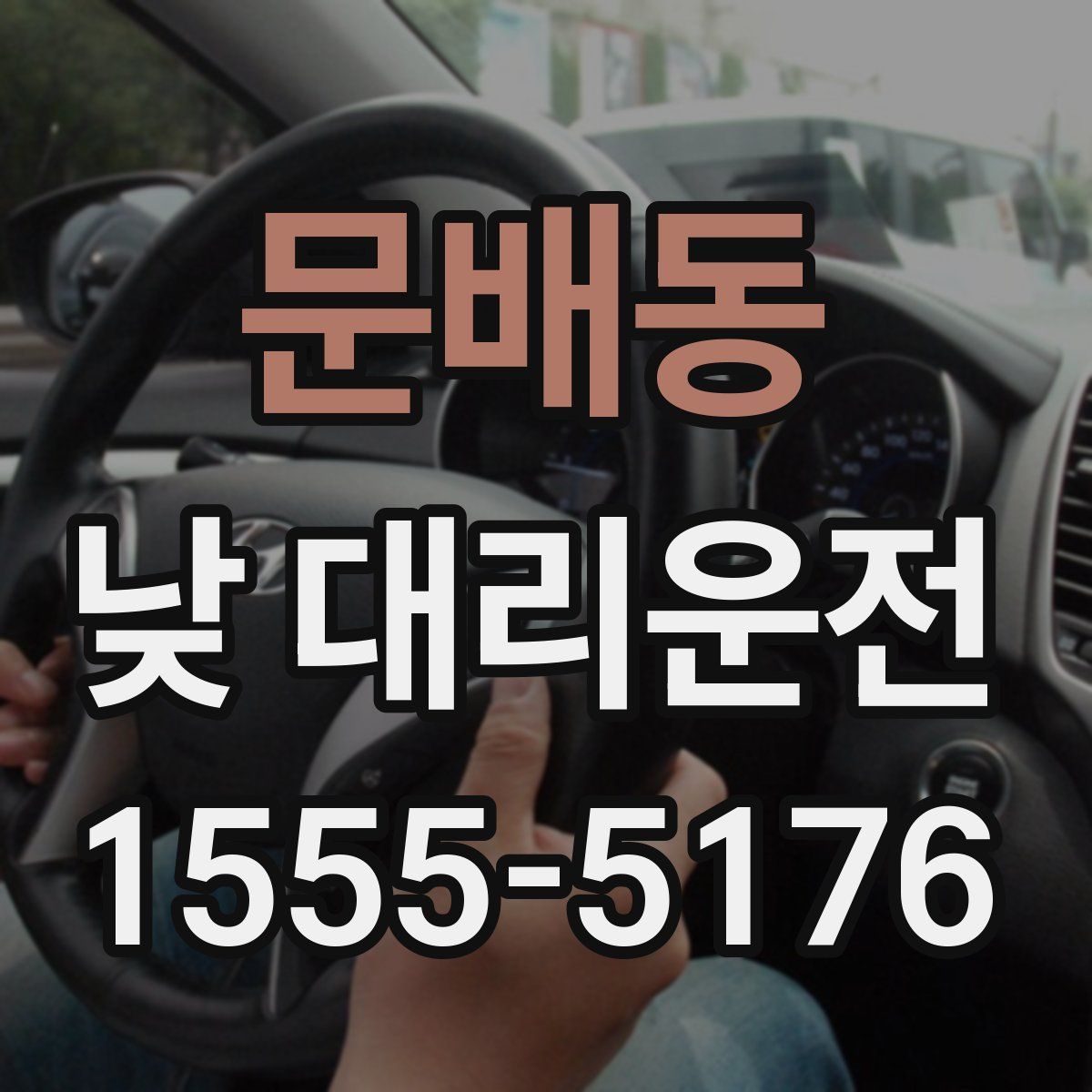 문배동 낮 대리운전