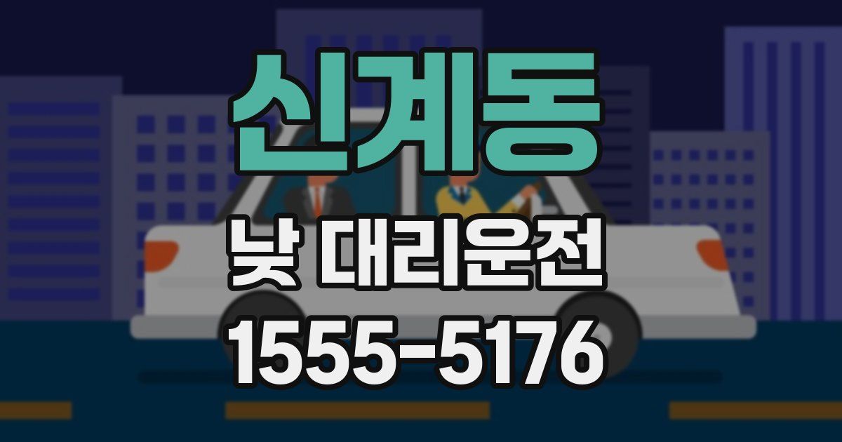신계동 낮 대리운전