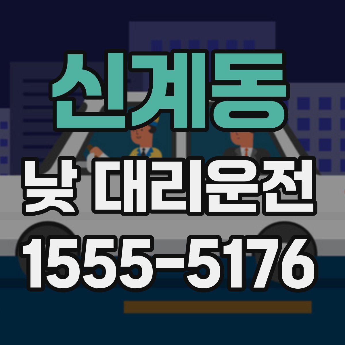 신계동 낮 대리운전