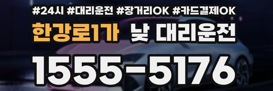 한강로1가 낮 대리운전