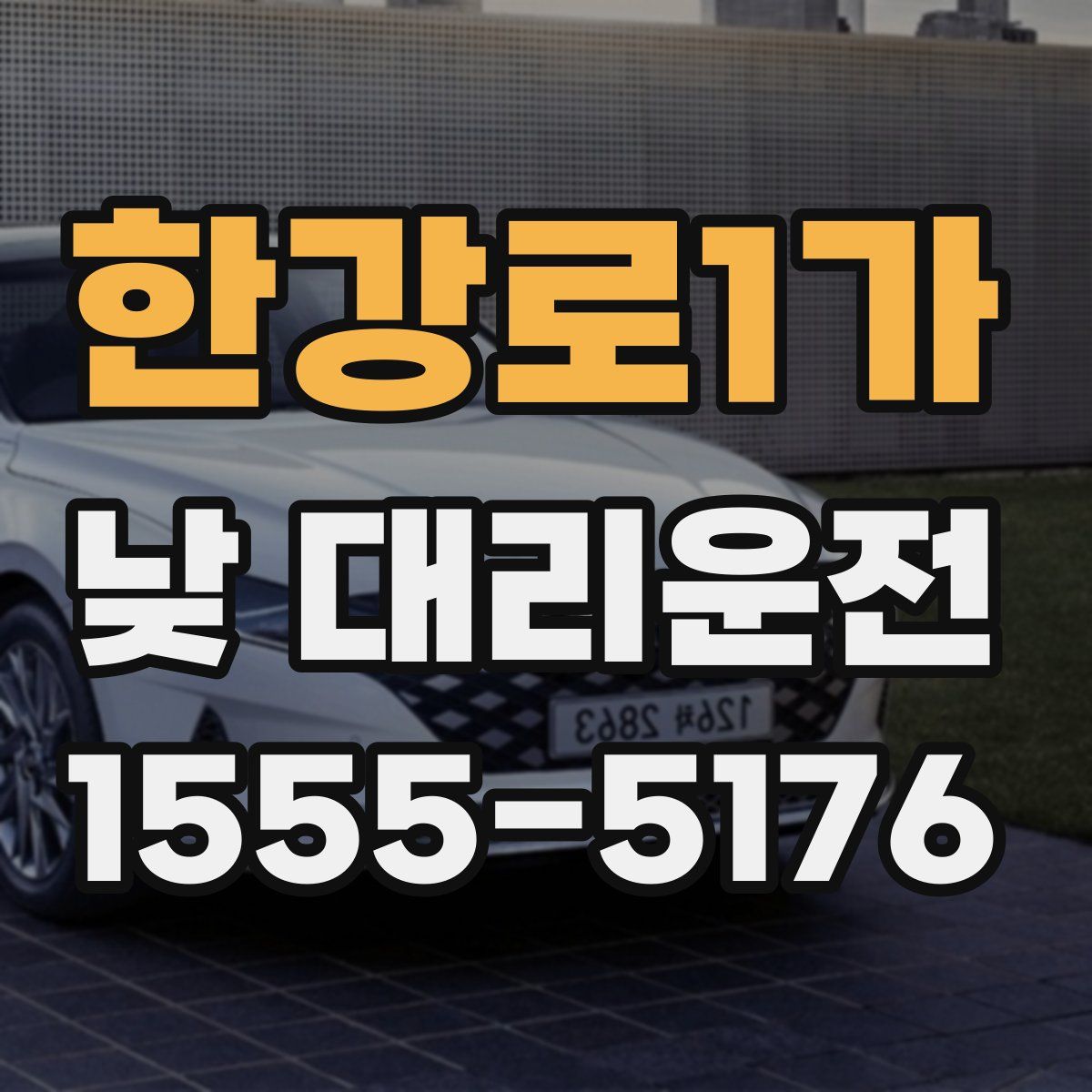한강로1가 낮 대리운전