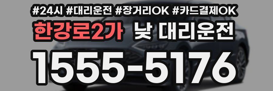 한강로2가 낮 대리운전