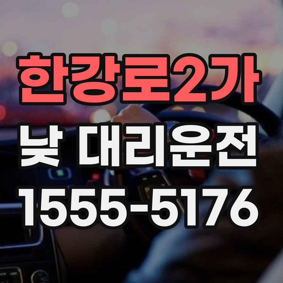 한강로2가 낮 대리운전