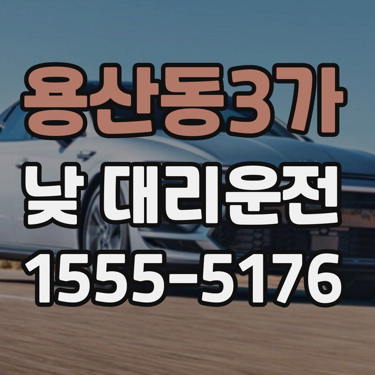 용산동3가 낮 대리운전