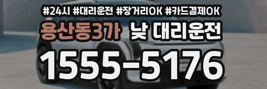 용산동3가 낮 대리운전