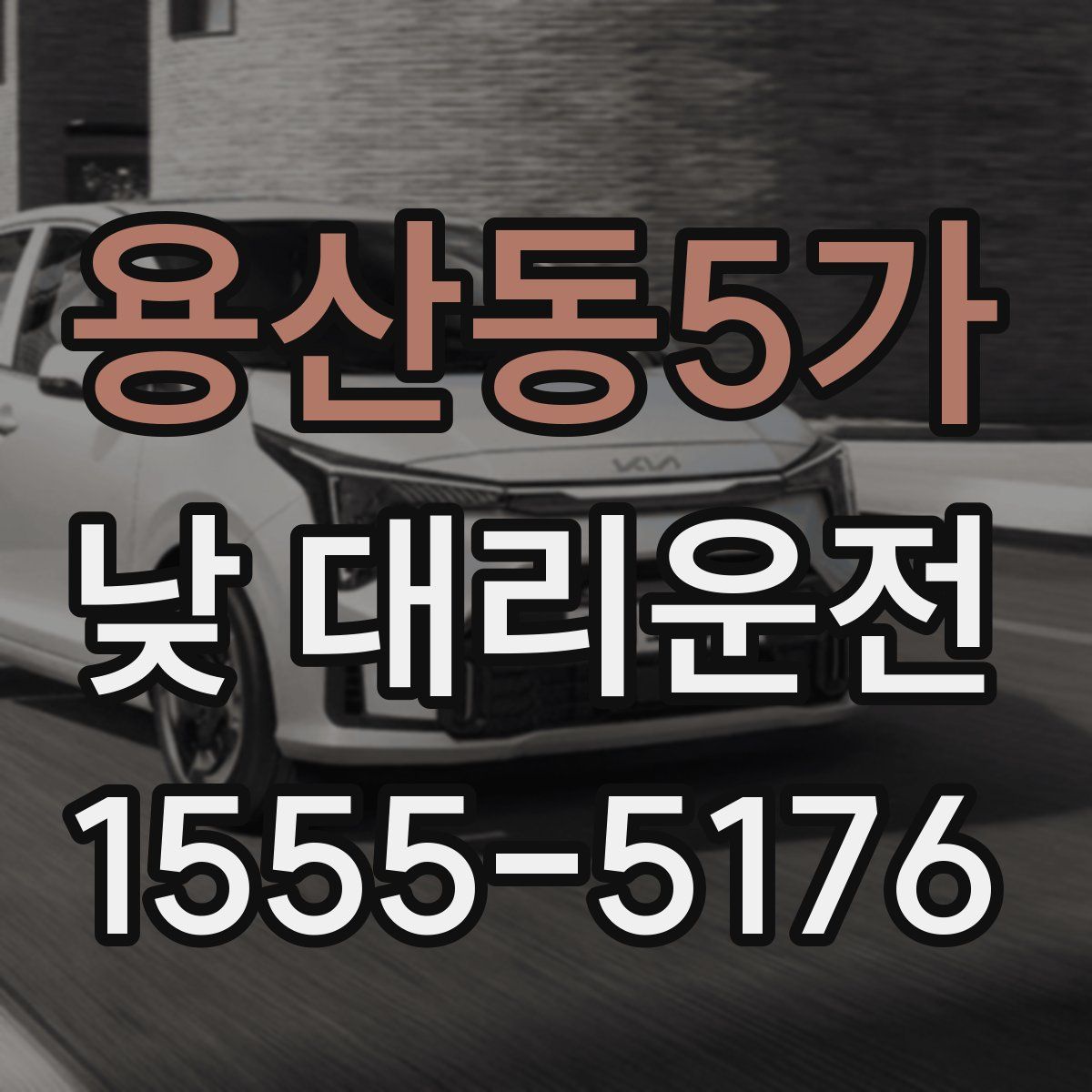 용산동5가 낮 대리운전