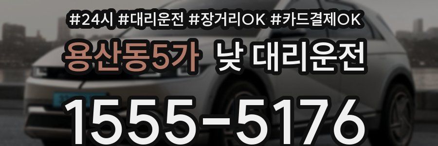 용산동5가 낮 대리운전