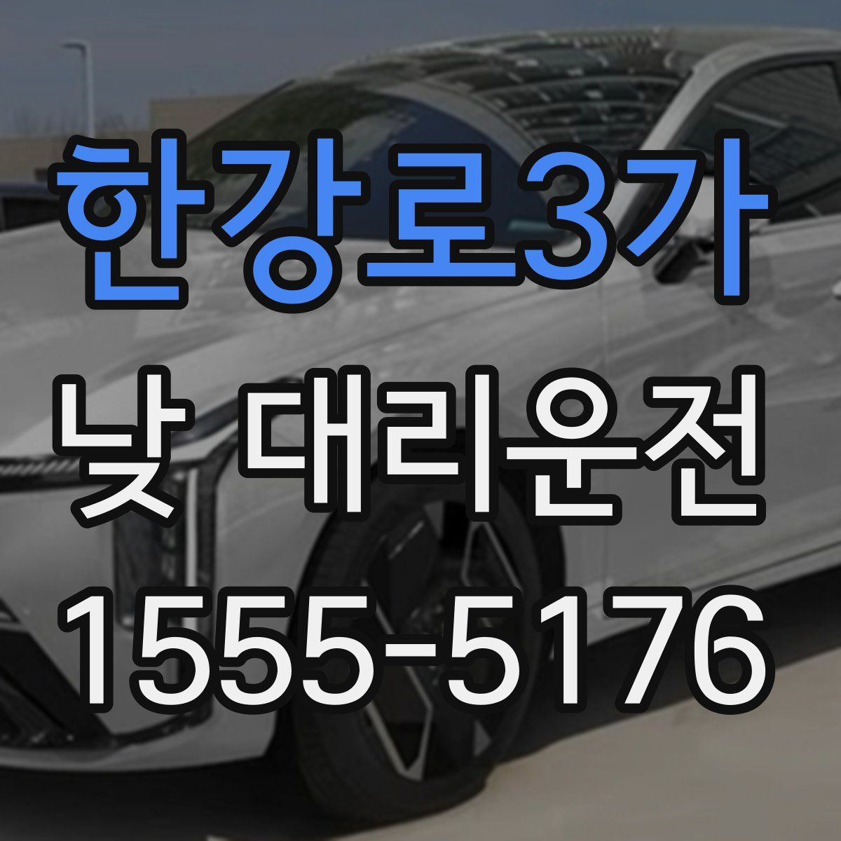 한강로3가 낮 대리운전