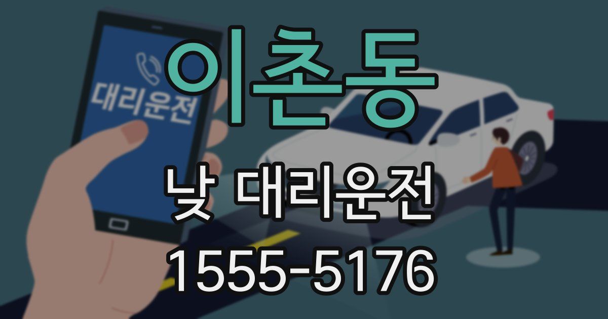 이촌동 낮 대리운전