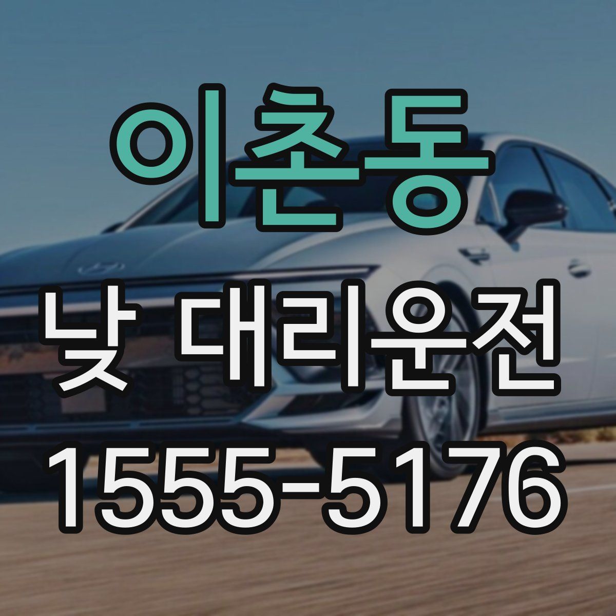 이촌동 낮 대리운전