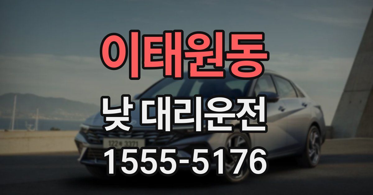 이태원동 낮 대리운전