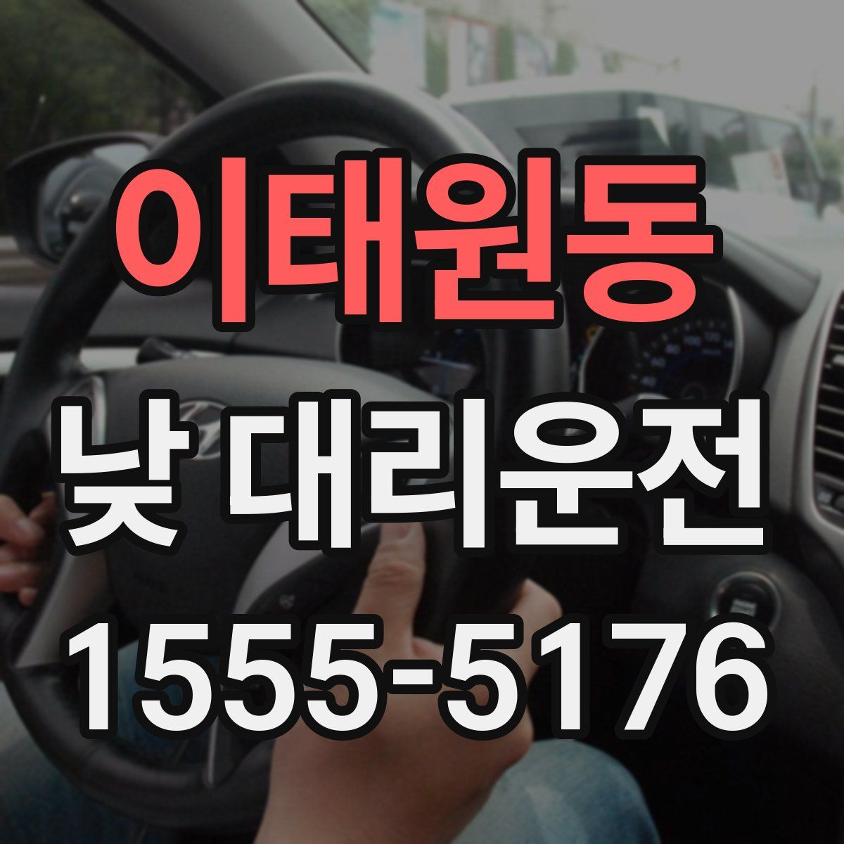 이태원동 낮 대리운전