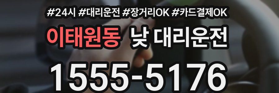 이태원동 낮 대리운전
