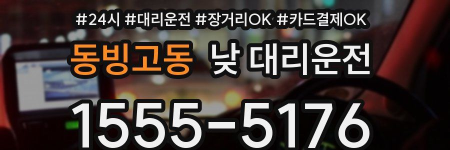 동빙고동 낮 대리운전