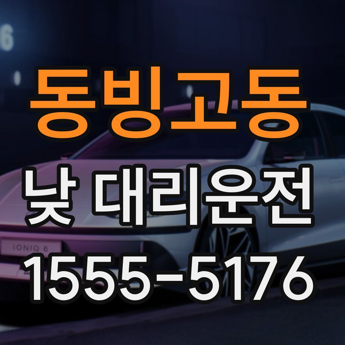 동빙고동 낮 대리운전