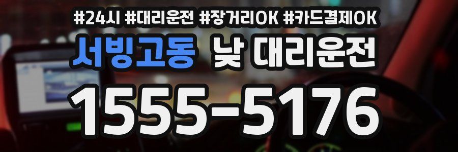 서빙고동 낮 대리운전