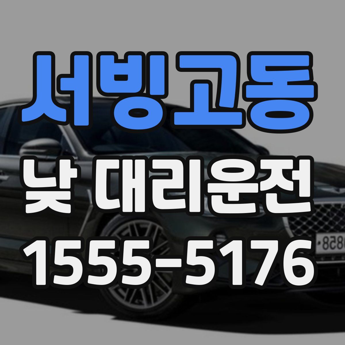 서빙고동 낮 대리운전