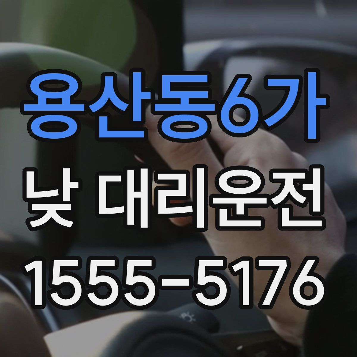 용산동6가 낮 대리운전