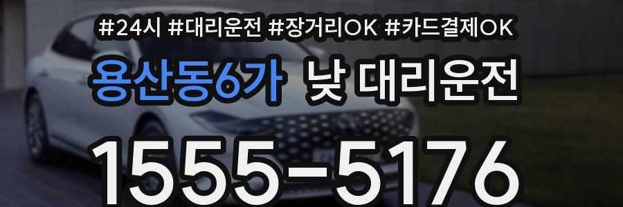 용산동6가 낮 대리운전