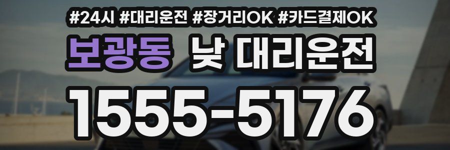 보광동 낮 대리운전