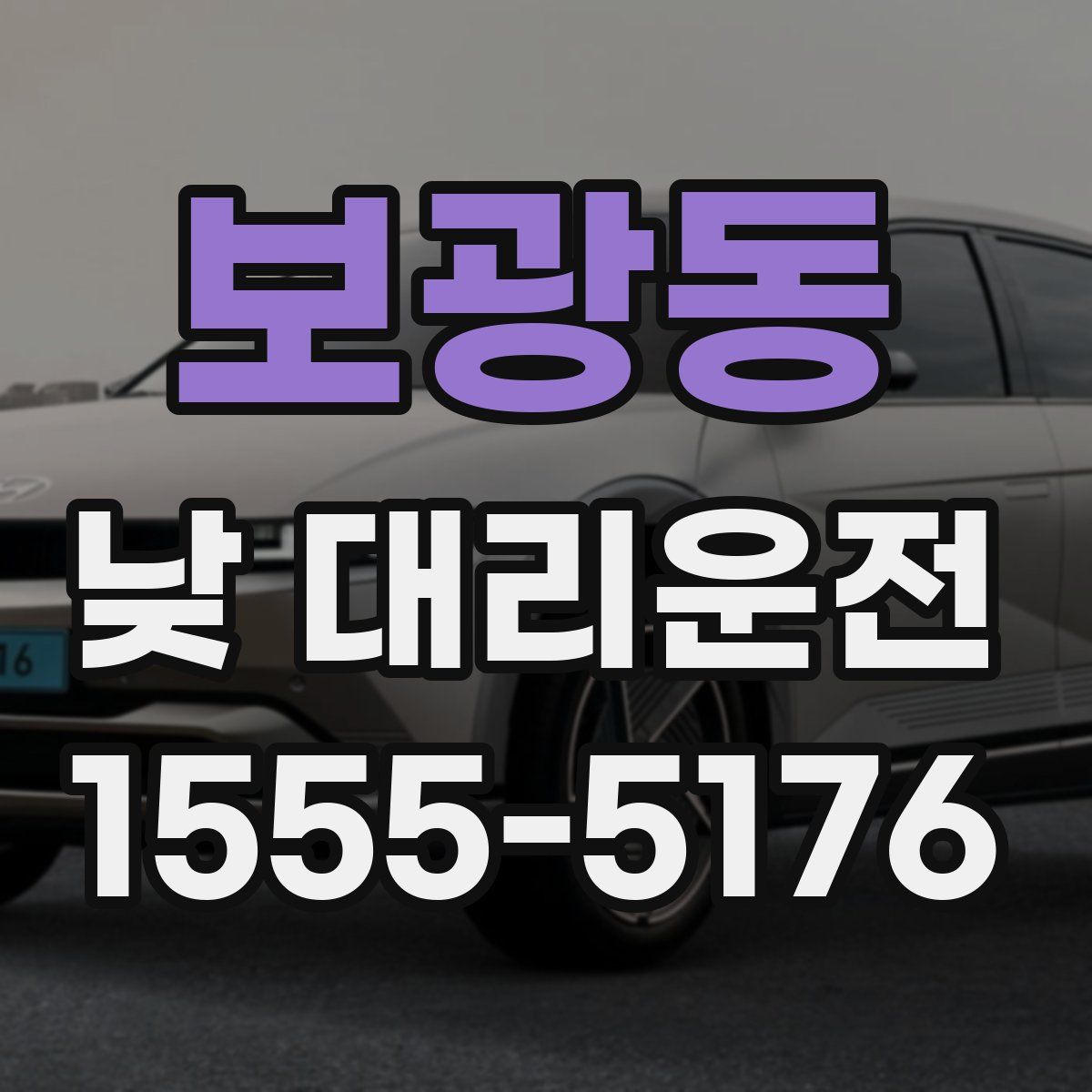 보광동 낮 대리운전