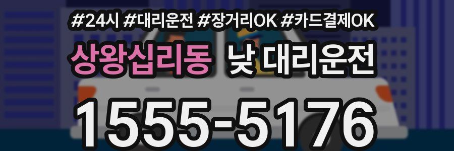 상왕십리동 낮 대리운전
