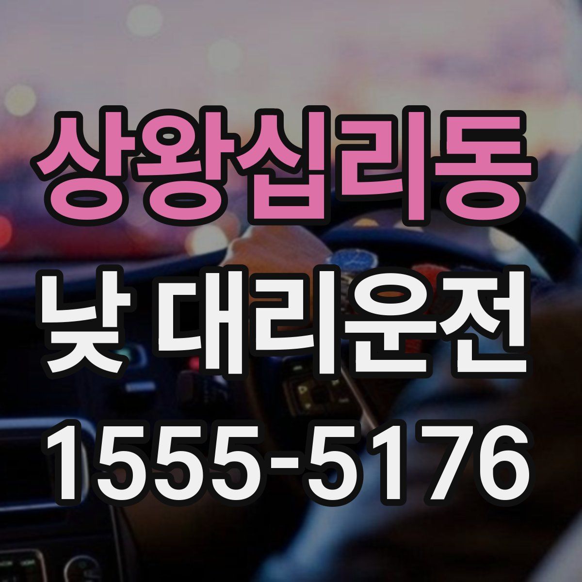 상왕십리동 낮 대리운전