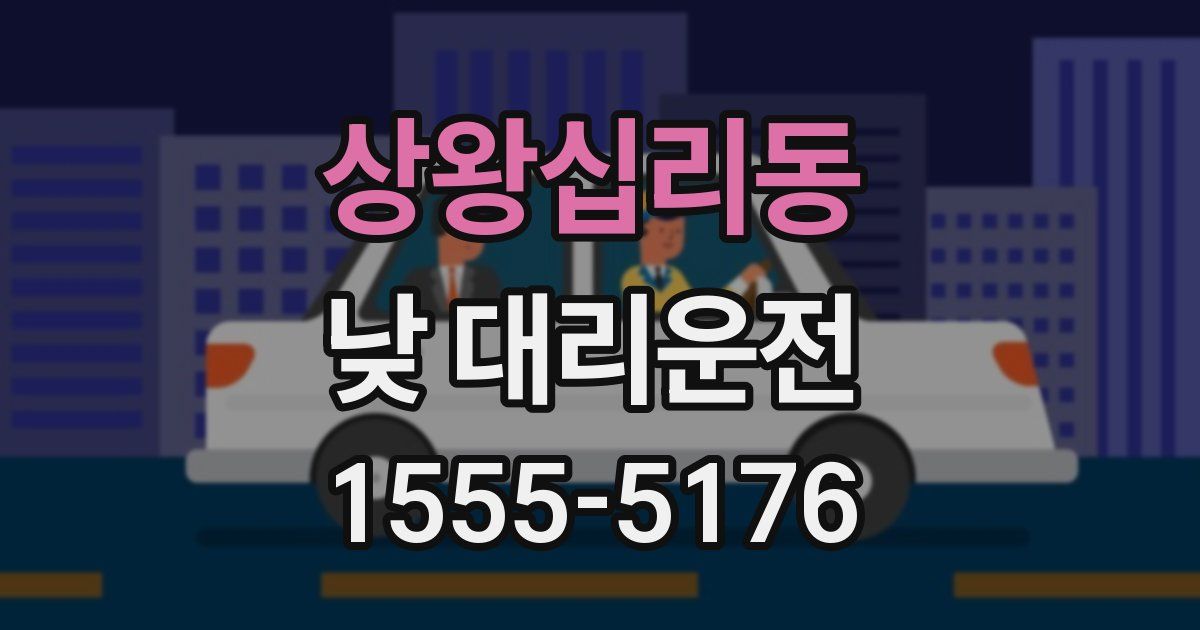 상왕십리동 낮 대리운전
