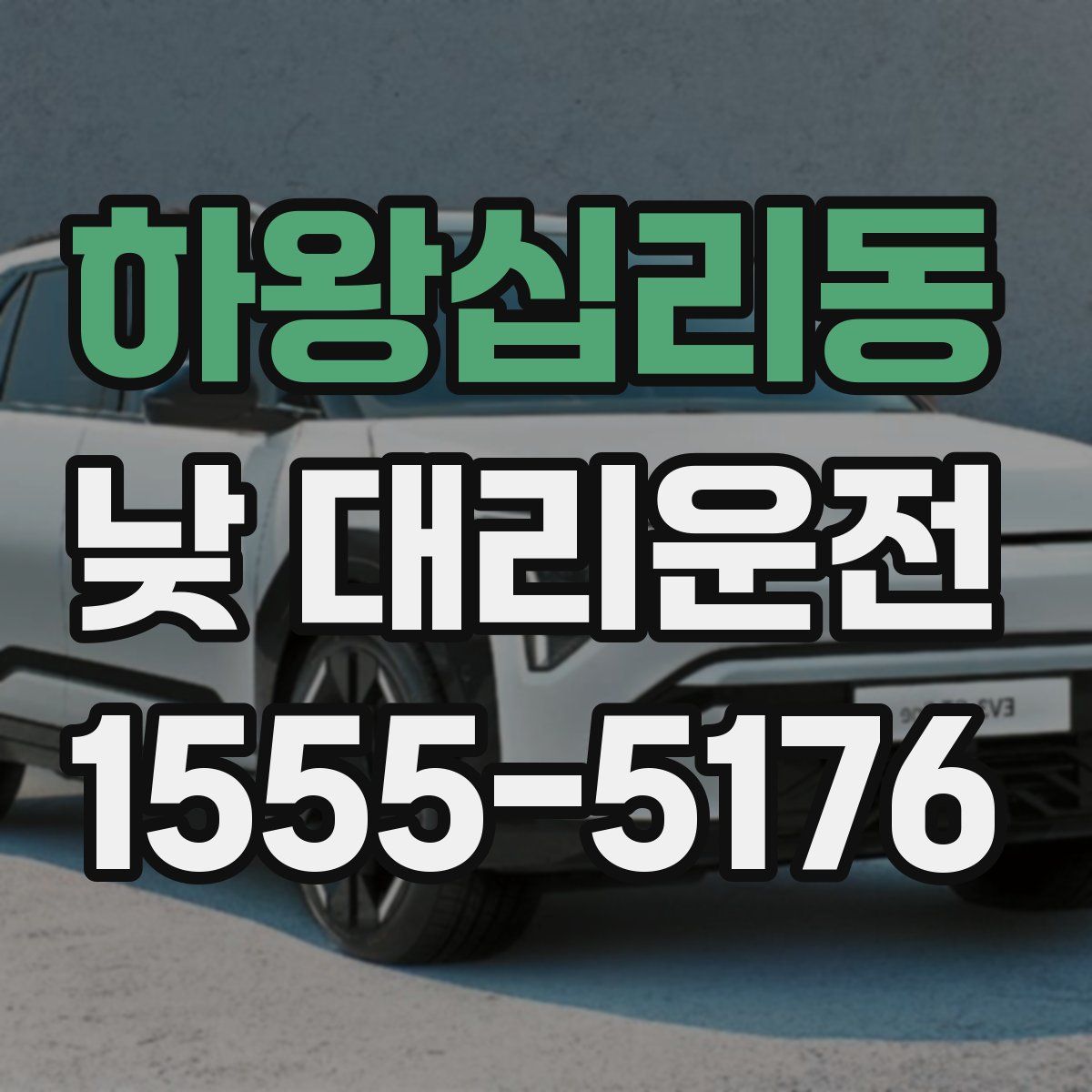 하왕십리동 낮 대리운전