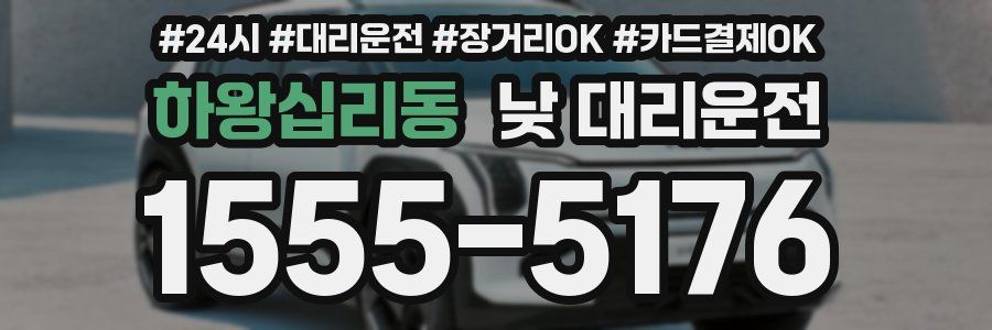하왕십리동 낮 대리운전
