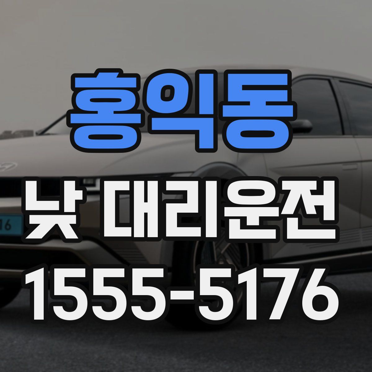 홍익동 낮 대리운전