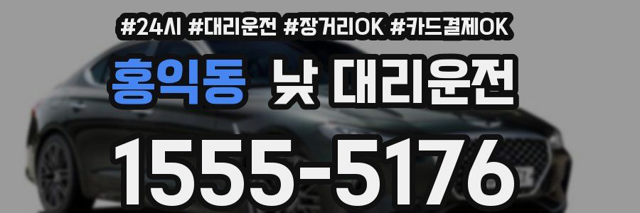 홍익동 낮 대리운전