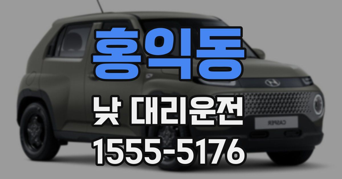 홍익동 낮 대리운전