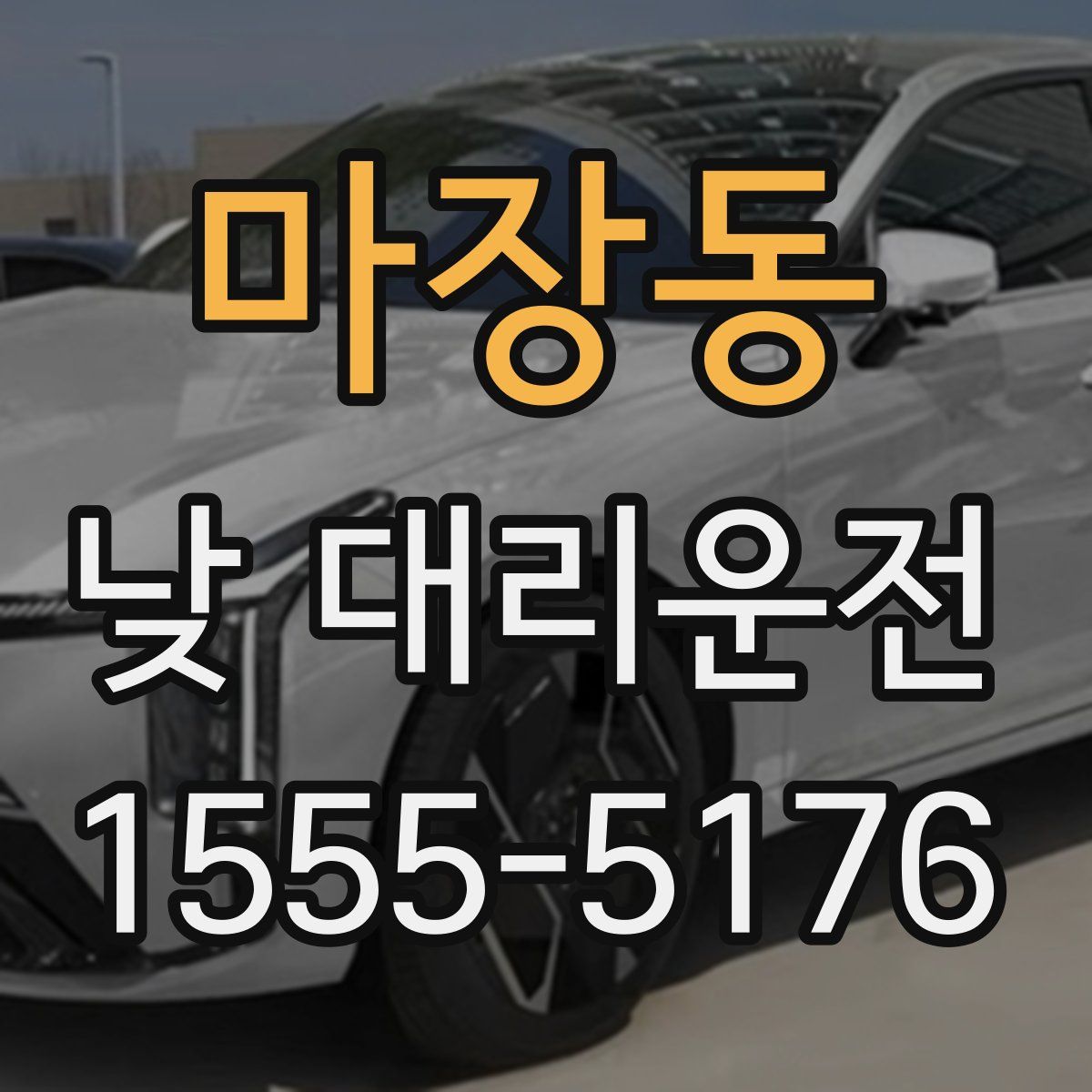 마장동 낮 대리운전