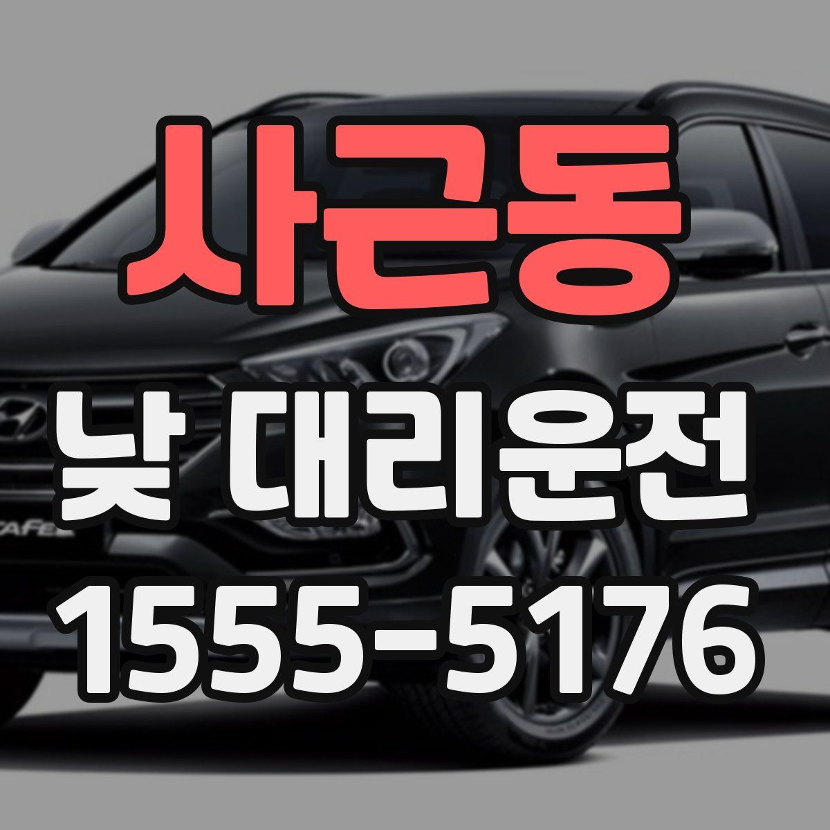 사근동 낮 대리운전