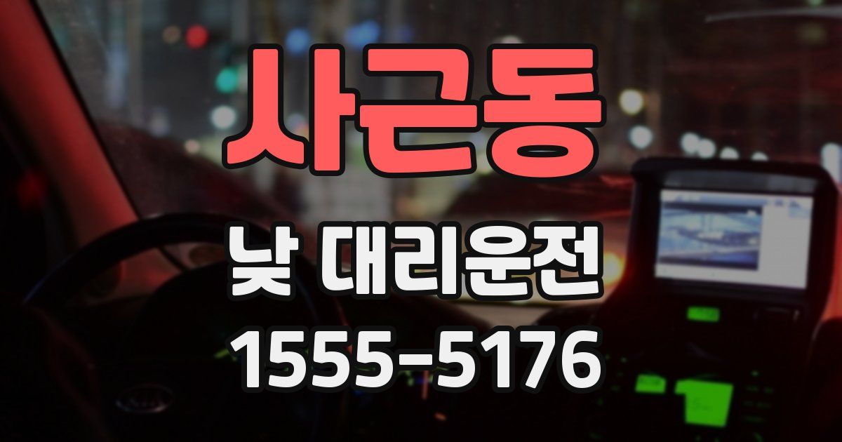 사근동 낮 대리운전