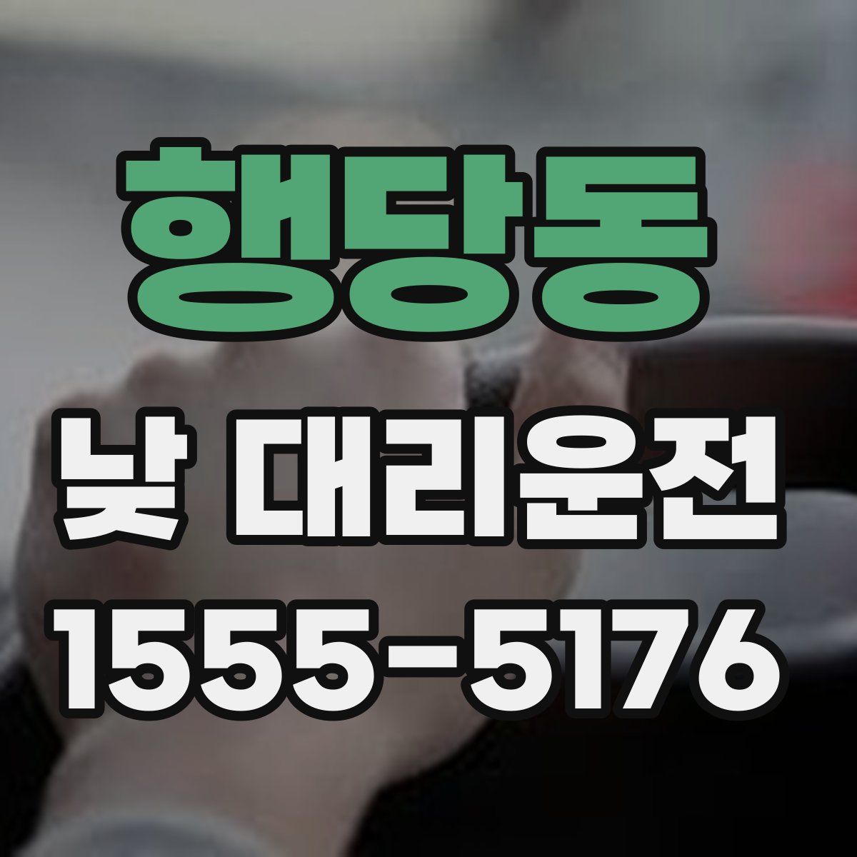 행당동 낮 대리운전