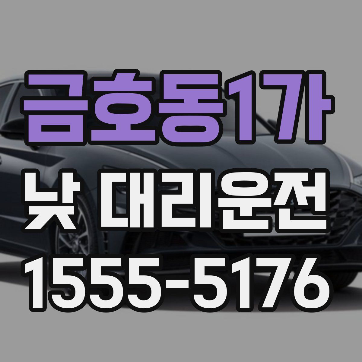 금호동1가 낮 대리운전