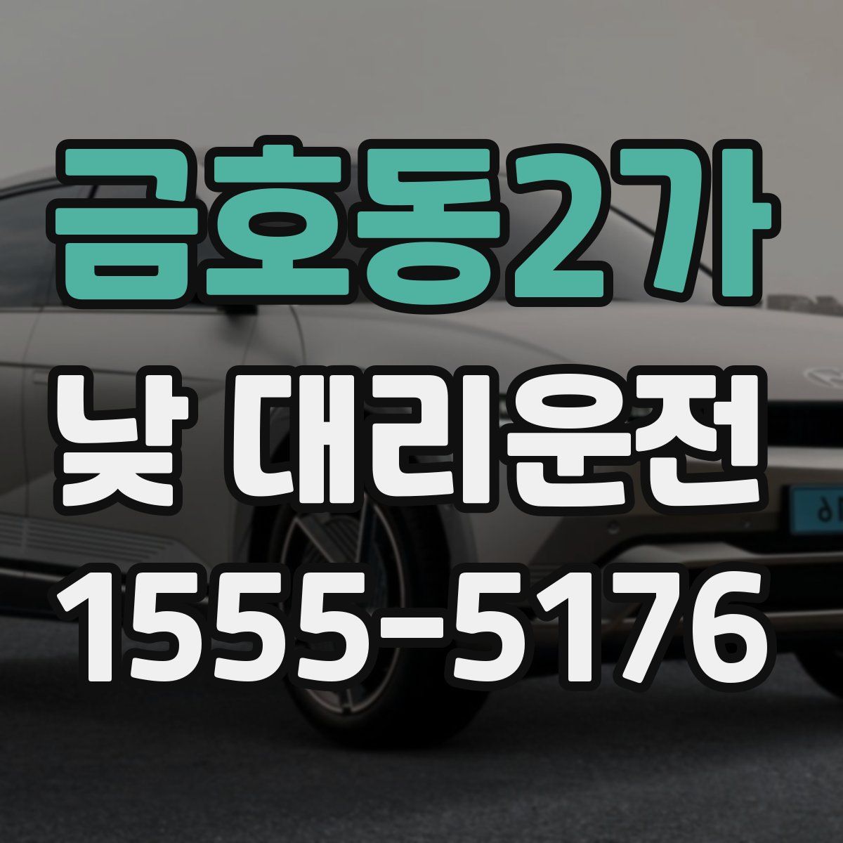 금호동2가 낮 대리운전