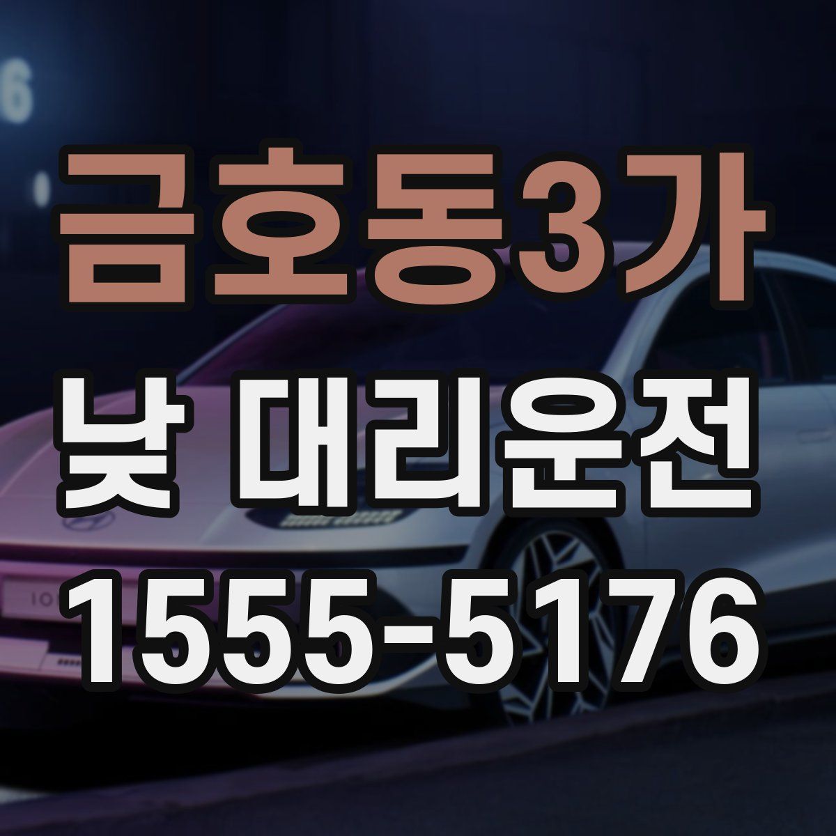 금호동3가 낮 대리운전