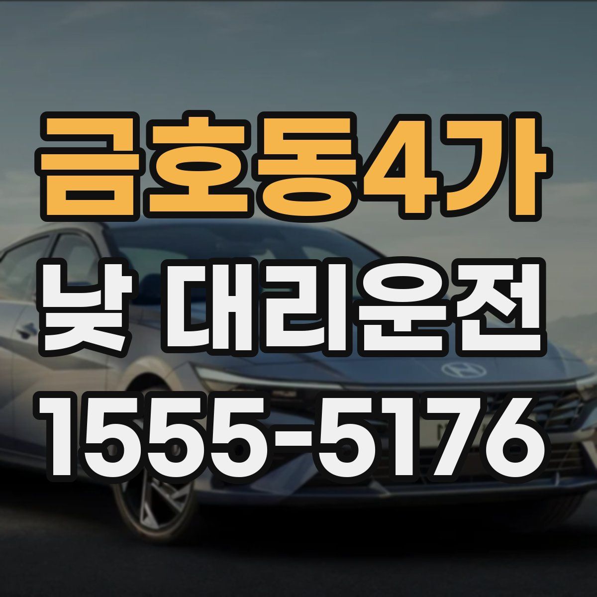 금호동4가 낮 대리운전