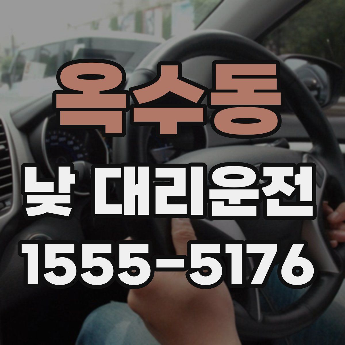 옥수동 낮 대리운전