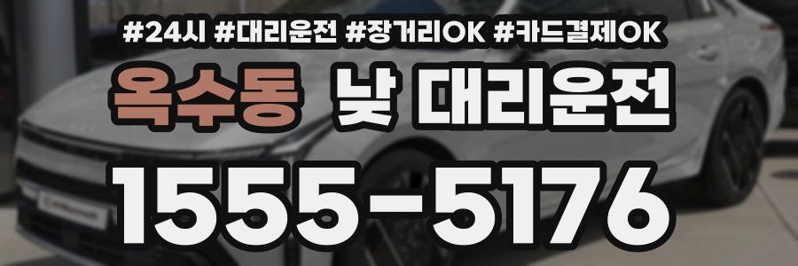 옥수동 낮 대리운전
